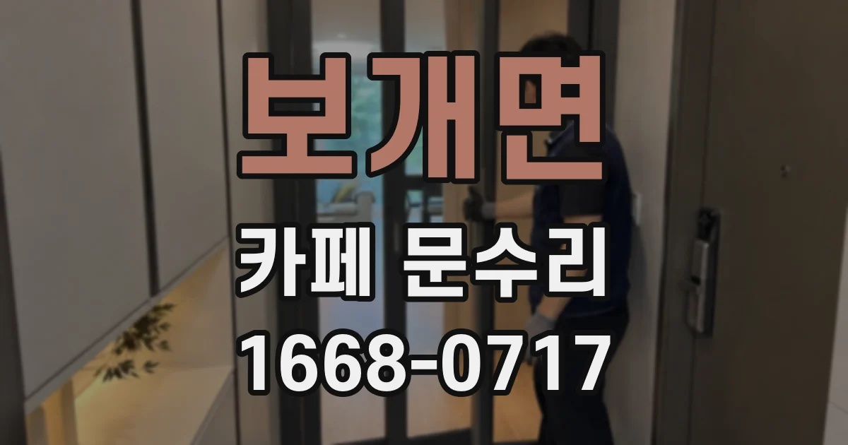보개면 카페 문수리