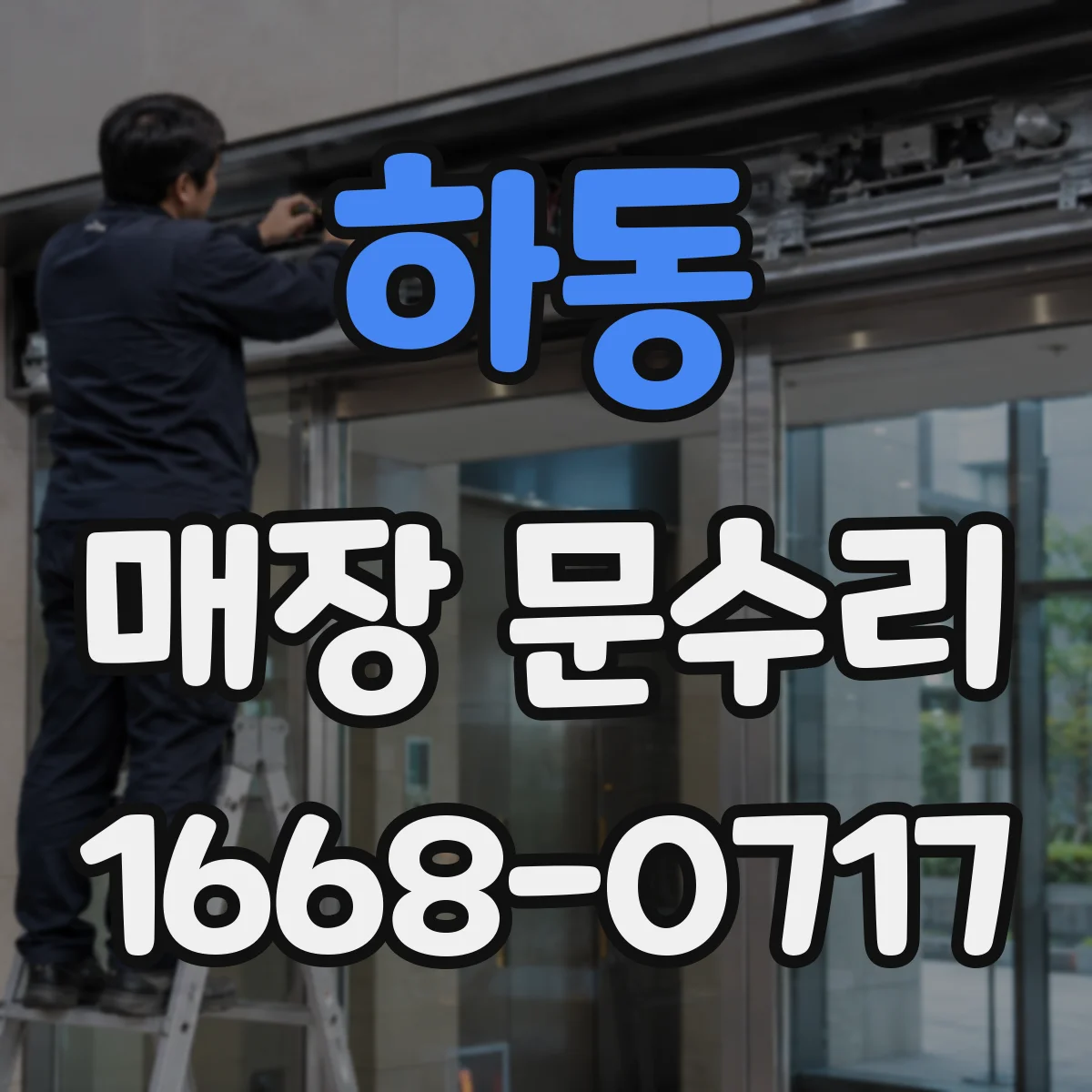 하동 매장 문수리