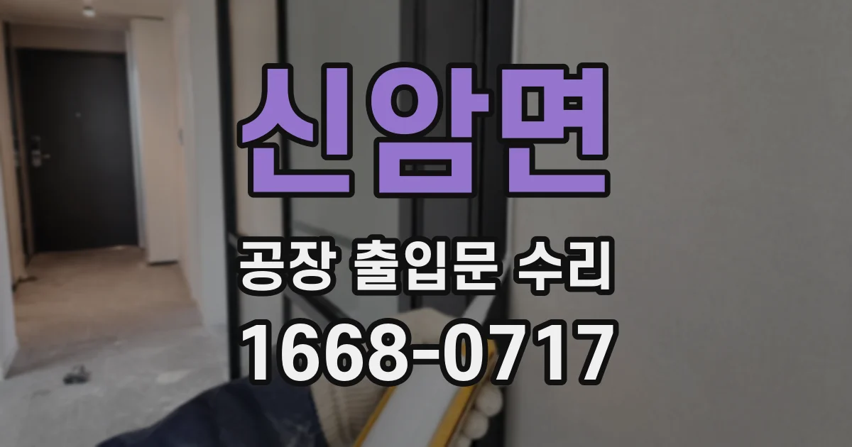 신암면 공장 출입문 수리