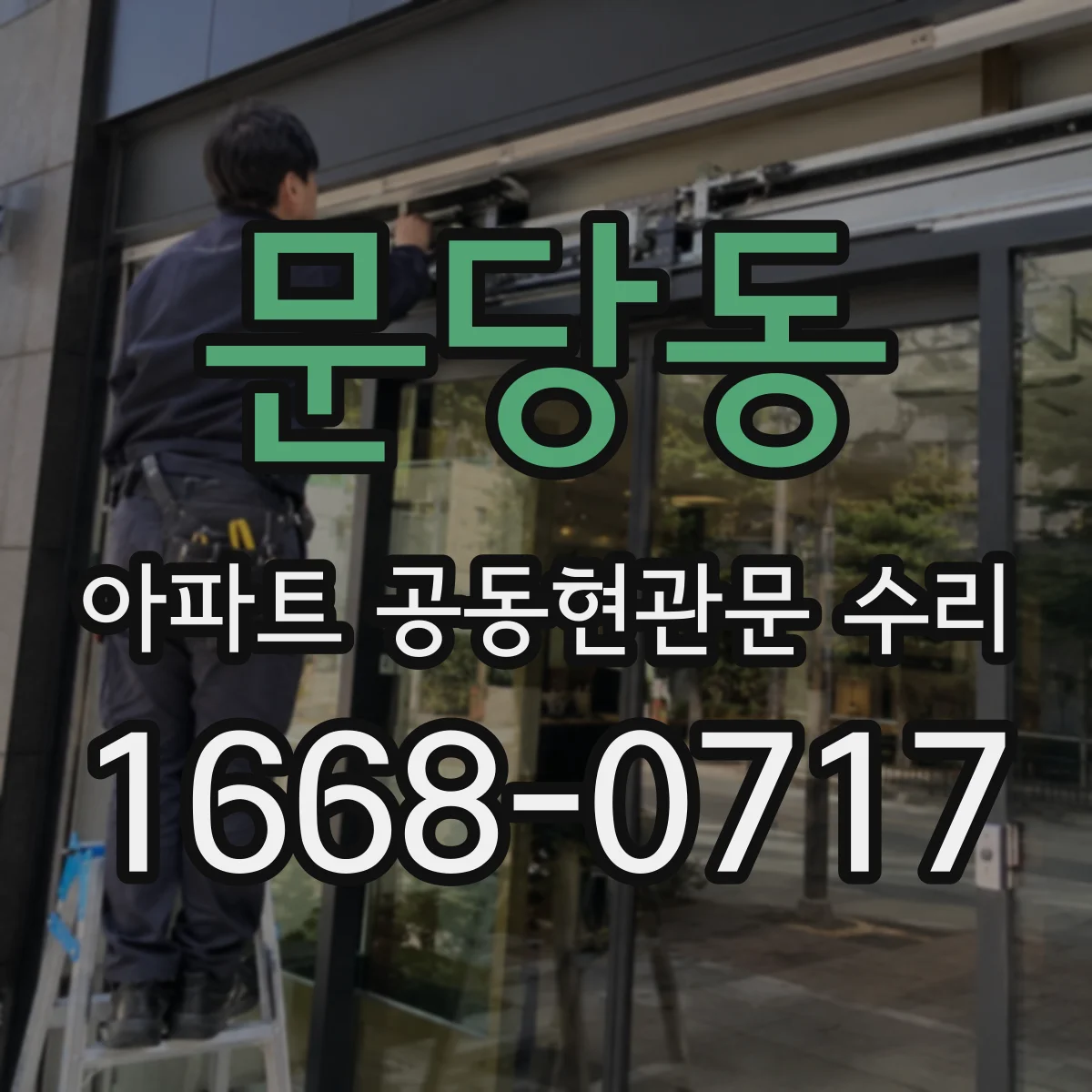 문당동 아파트 공동현관문 수리