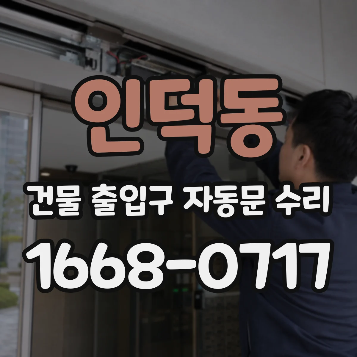 인덕동 건물 출입구 자동문 수리