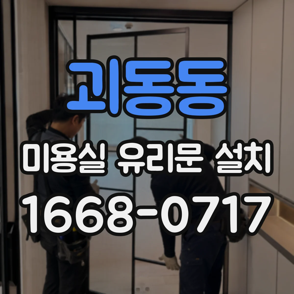 괴동동 미용실 유리문 설치