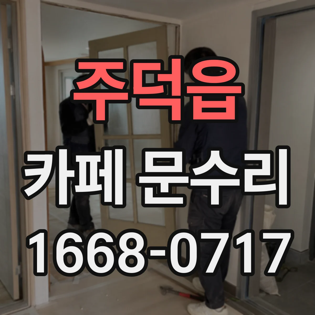 주덕읍 카페 문수리