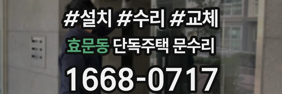 효문동 단독주택 문수리