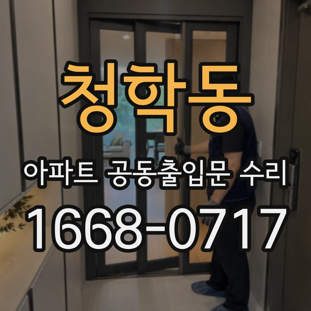 청학동 아파트 공동출입문 수리