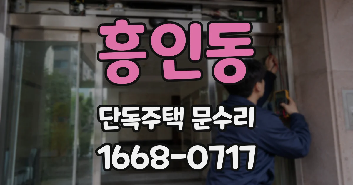흥인동 단독주택 문수리