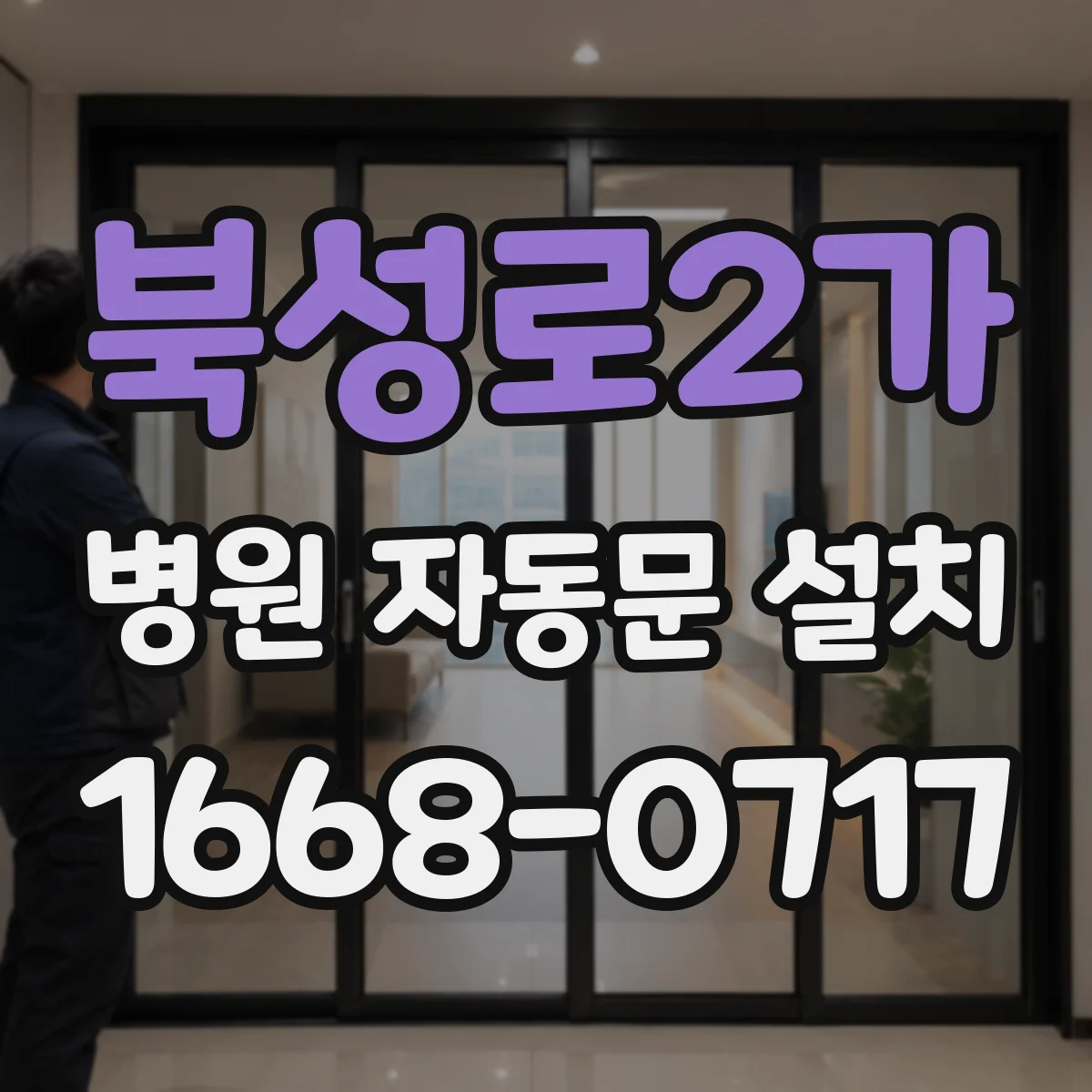 북성로2가 병원 자동문 설치
