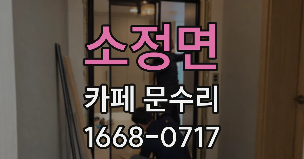 소정면 카페 문수리