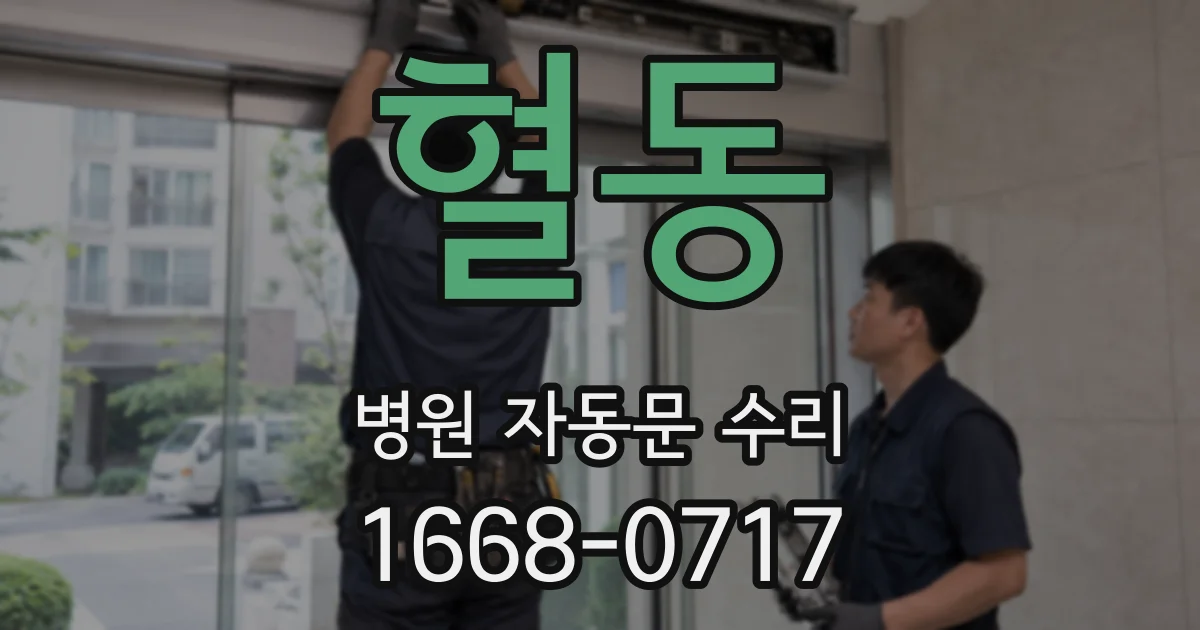 혈동 병원 자동문 수리
