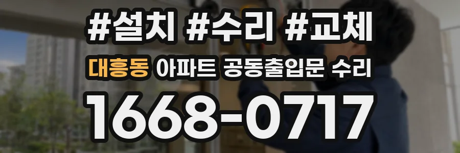 대흥동 아파트 공동출입문 수리