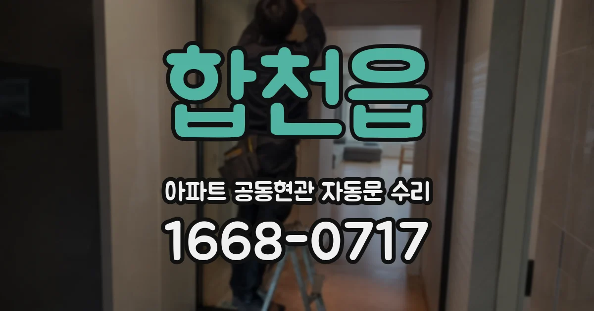 합천읍 아파트 공동현관 자동문 수리