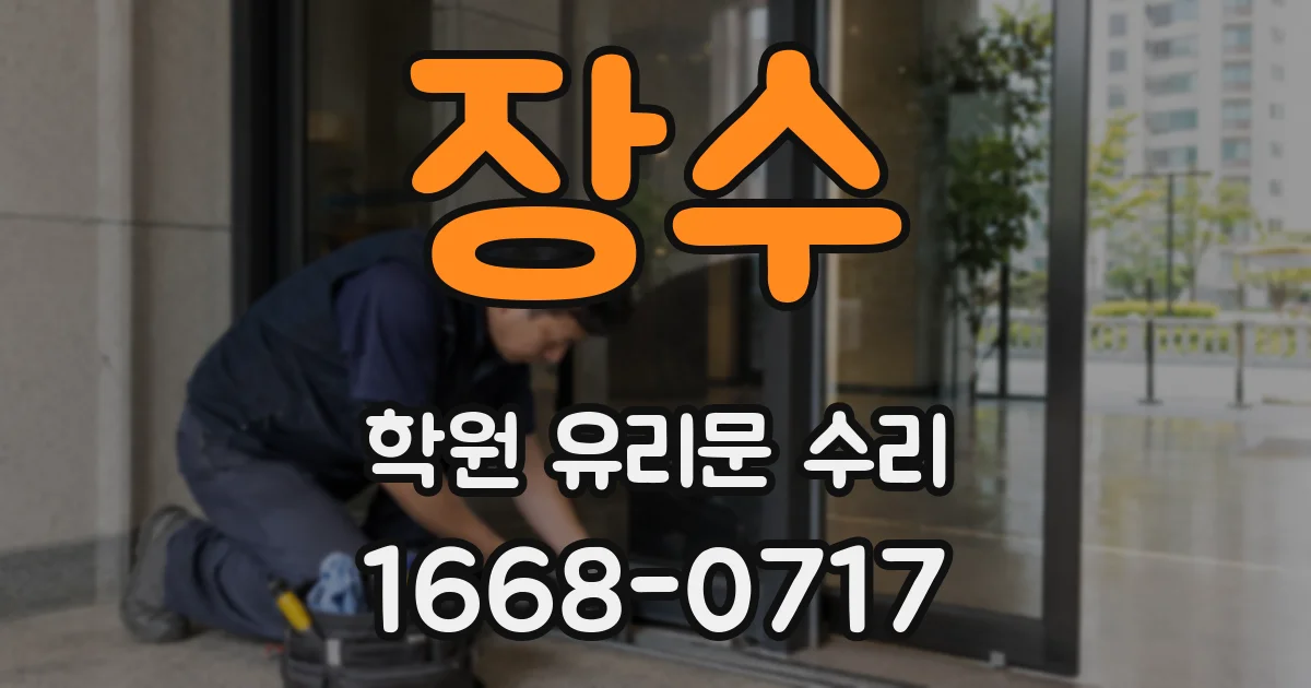 장수 학원 유리문 수리