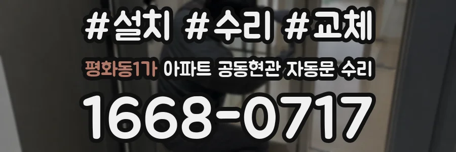 평화동1가 아파트 공동현관 자동문 수리
