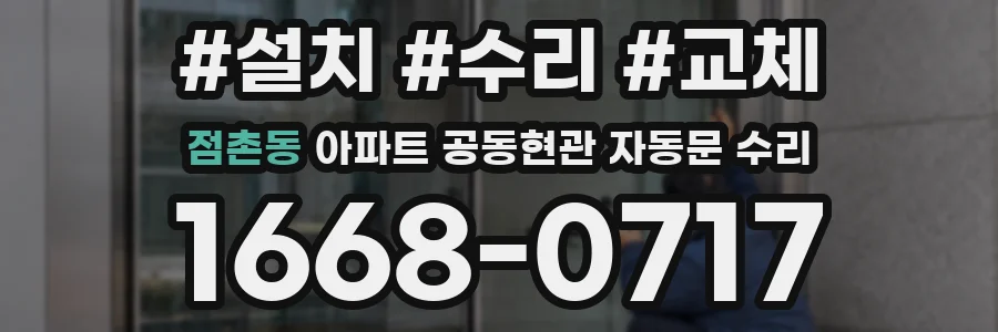 점촌동 아파트 공동현관 자동문 수리