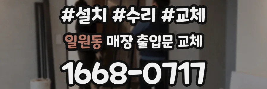 일원동 매장 출입문 교체