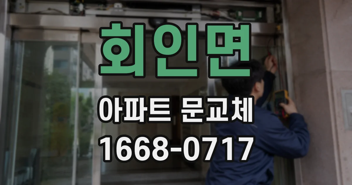 회인면 아파트 문교체