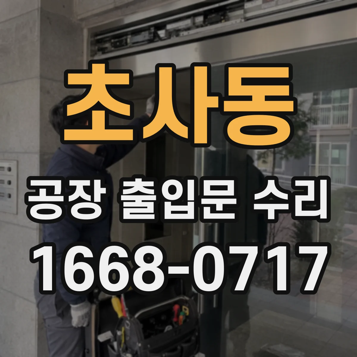 초사동 공장 출입문 수리