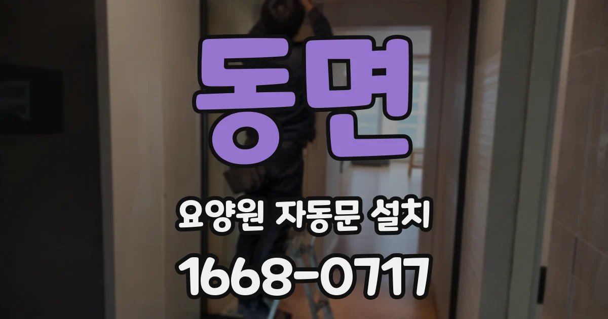 동면 요양원 자동문 설치