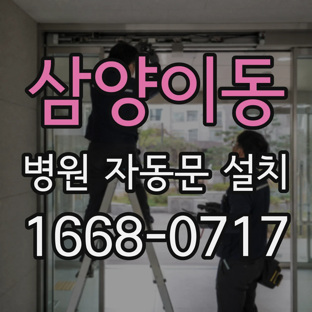 삼양이동 병원 자동문 설치