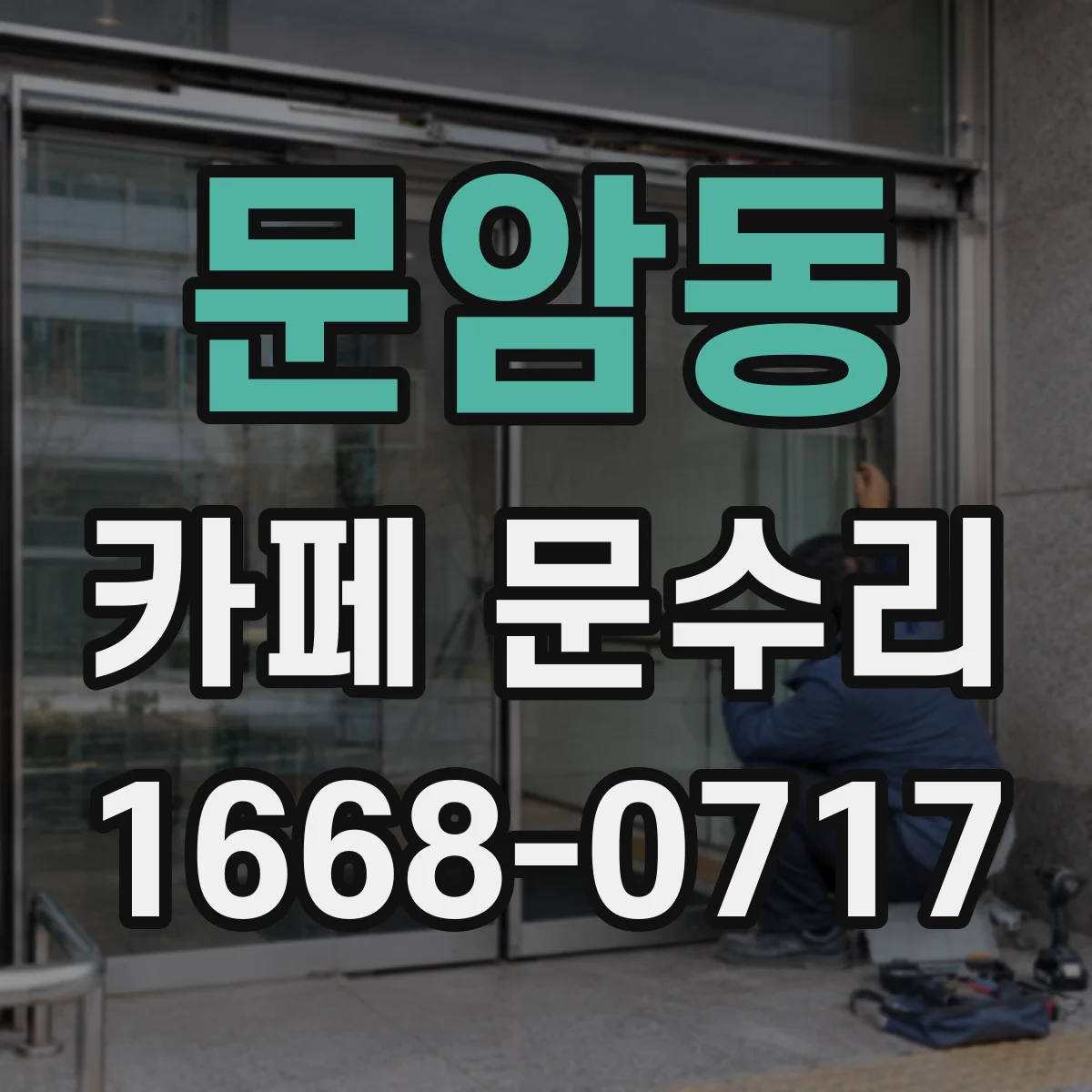 문암동 카페 문수리