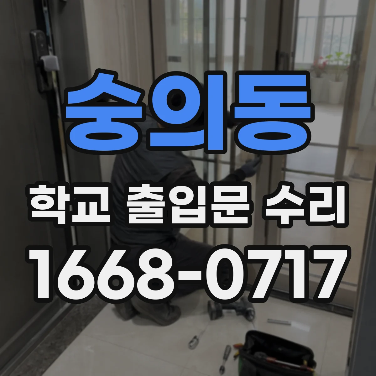 숭의동 학교 출입문 수리