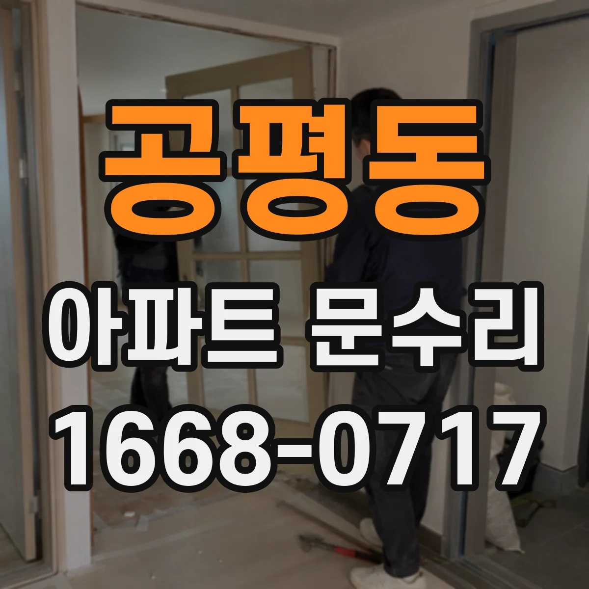 공평동 아파트 문수리