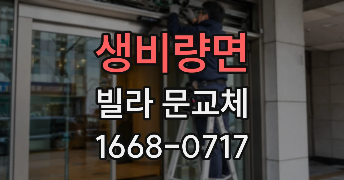 생비량면 빌라 문교체