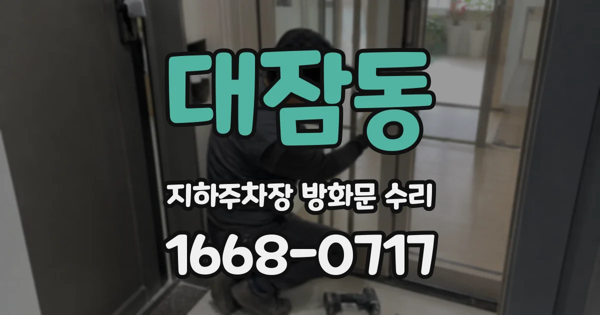 대잠동 지하주차장 방화문 수리
