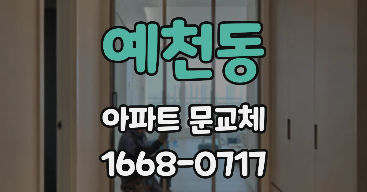 예천동 아파트 문교체