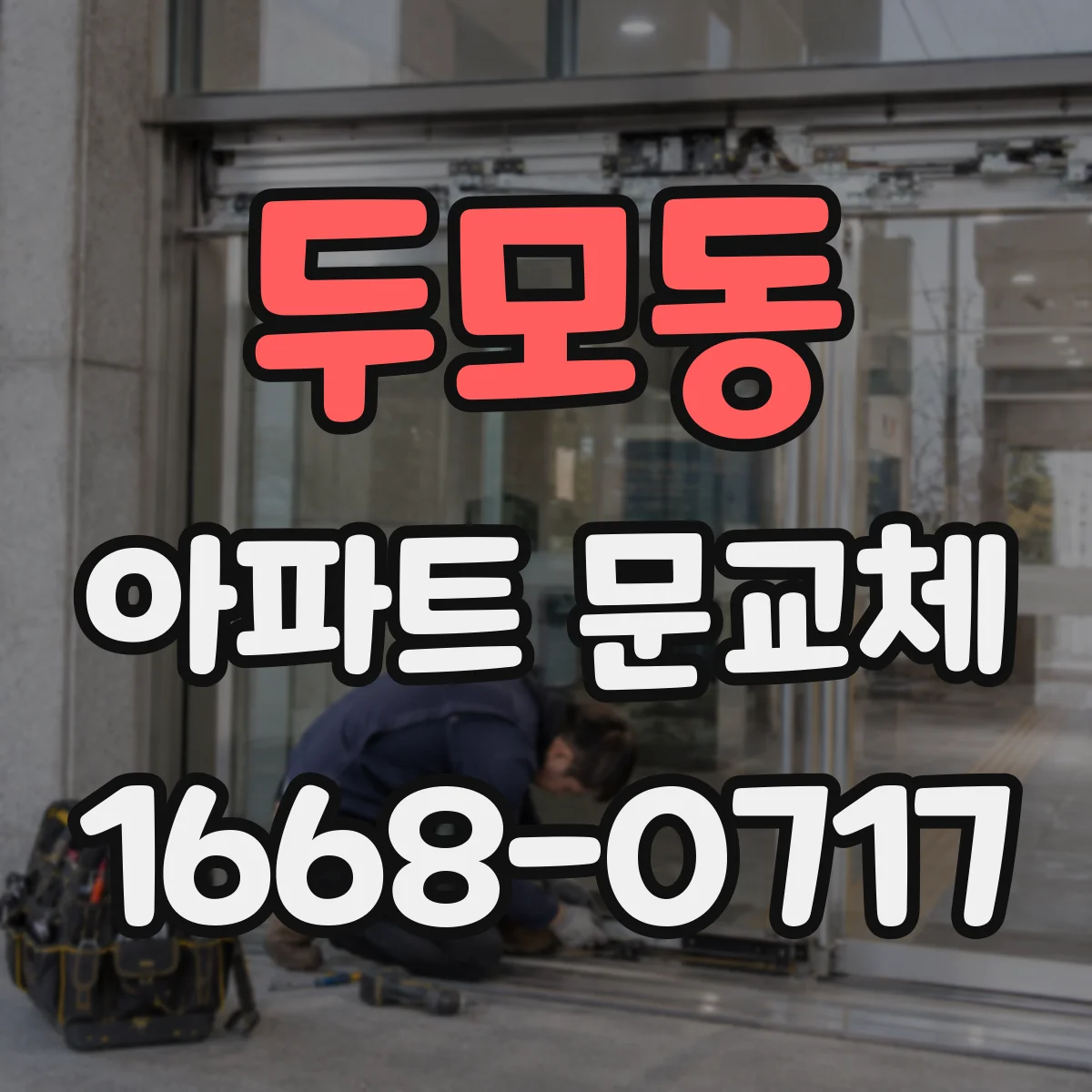 두모동 아파트 문교체