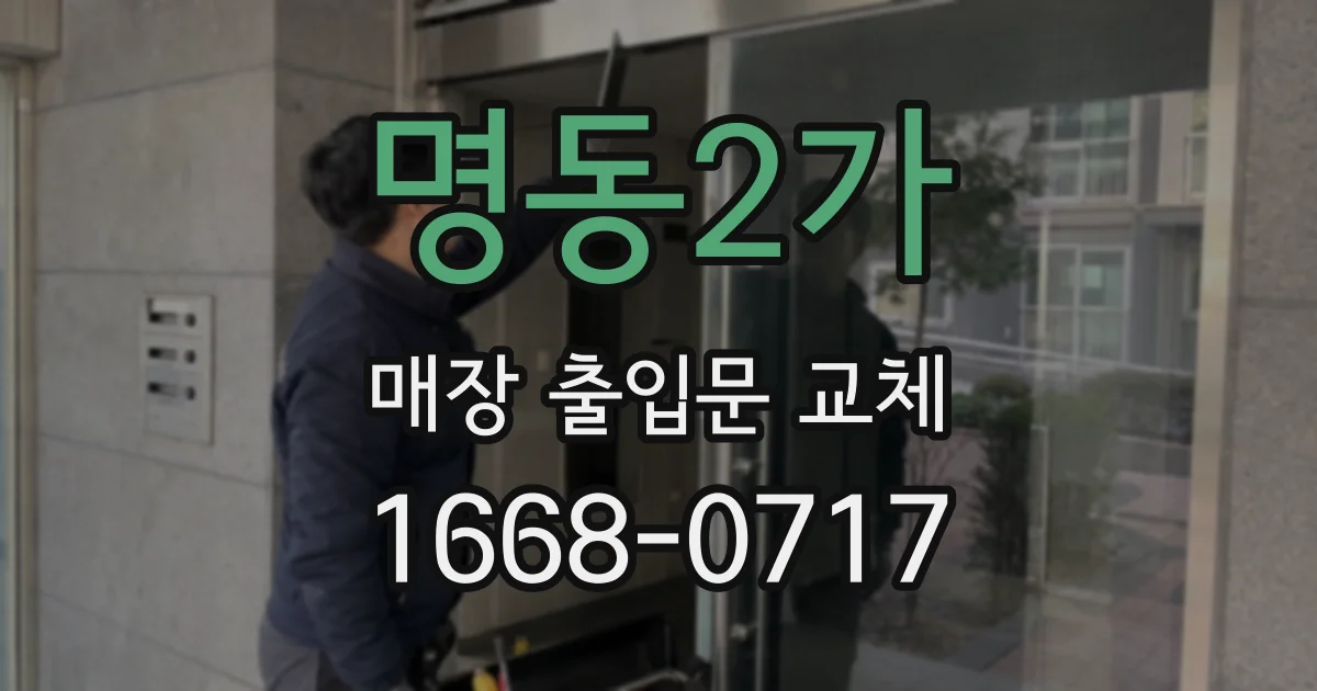 명동2가 매장 출입문 교체
