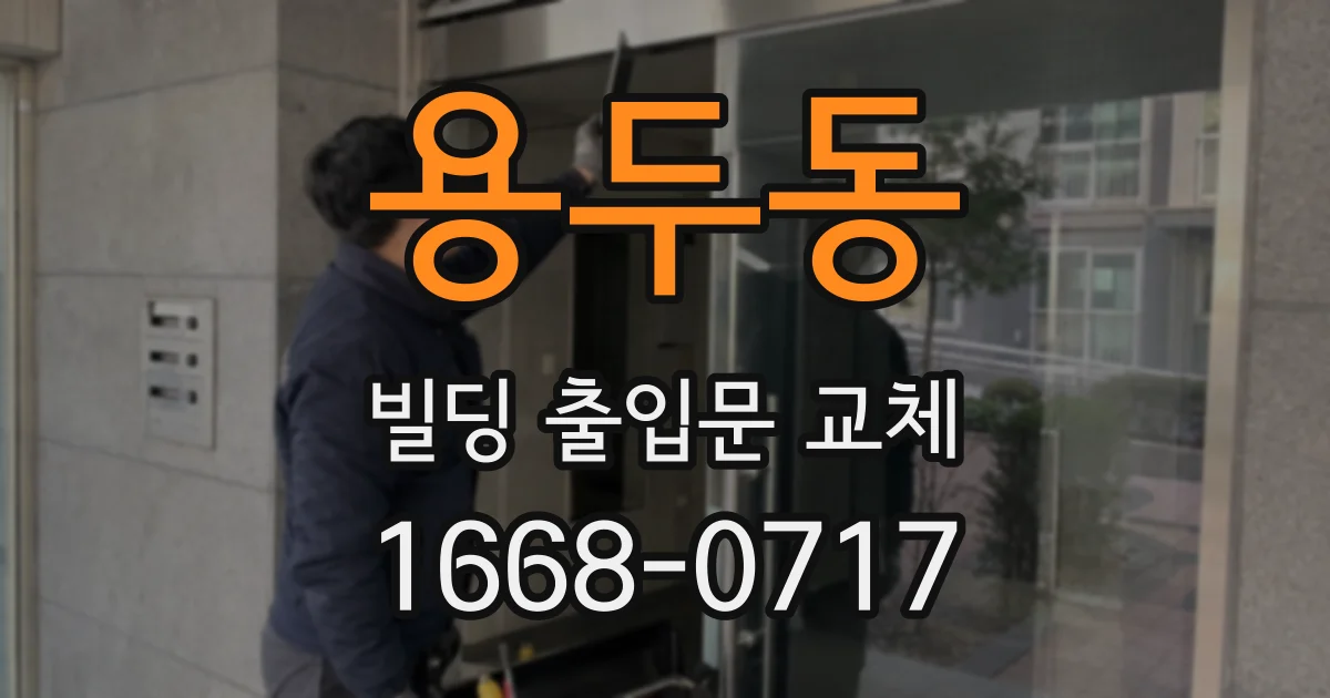 용두동 빌딩 출입문 교체