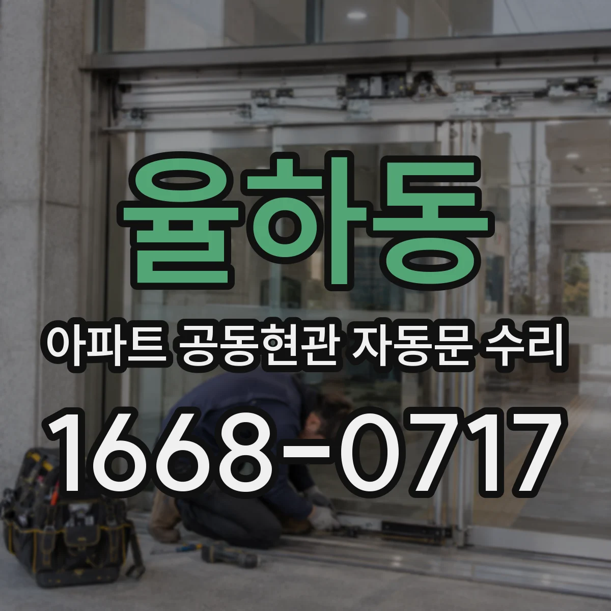 율하동 아파트 공동현관 자동문 수리