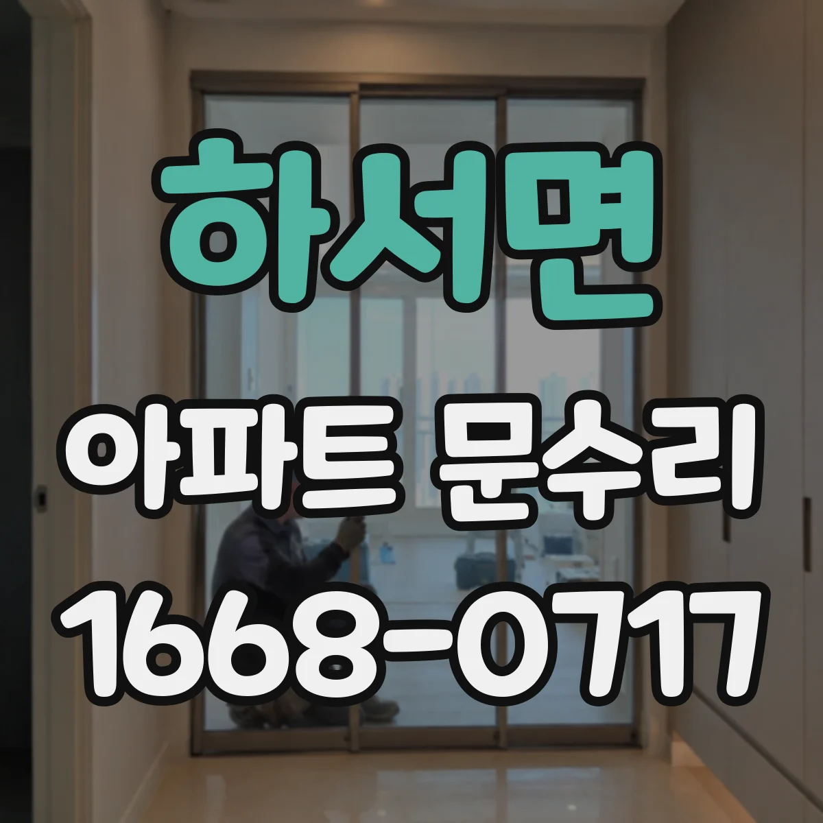 하서면 아파트 문수리 경량문도 유격 조정으로 출입감 개선하는 작업