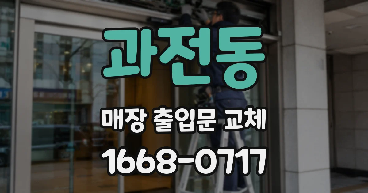 과전동 매장 출입문 교체
