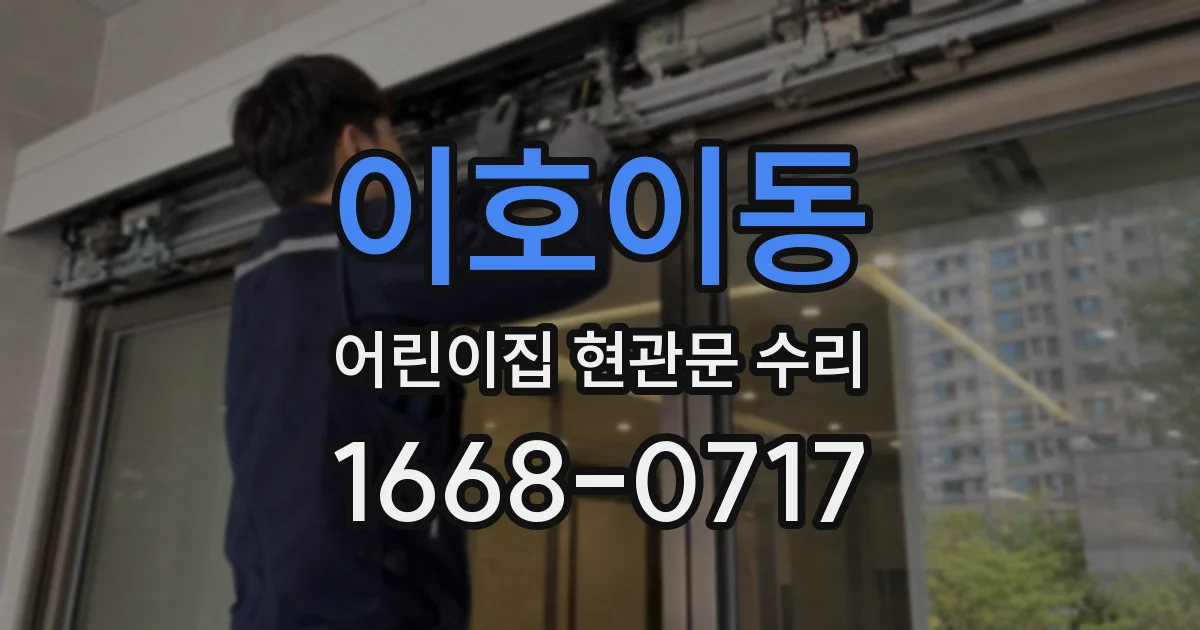 이호이동 어린이집 현관문 수리