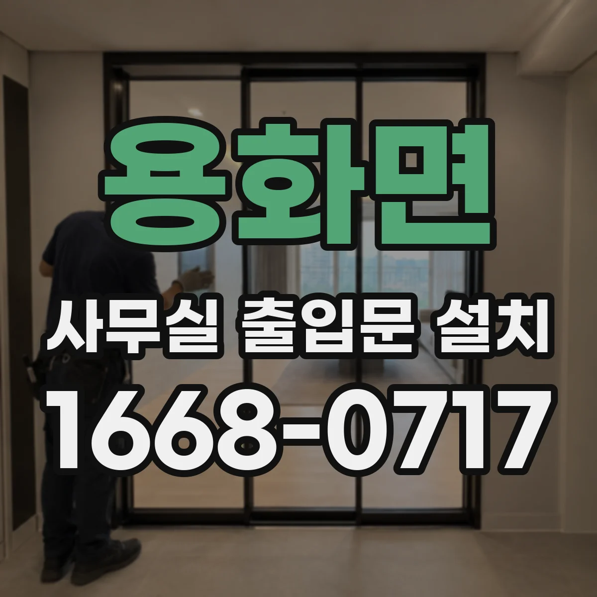 용화면 사무실 출입문 설치