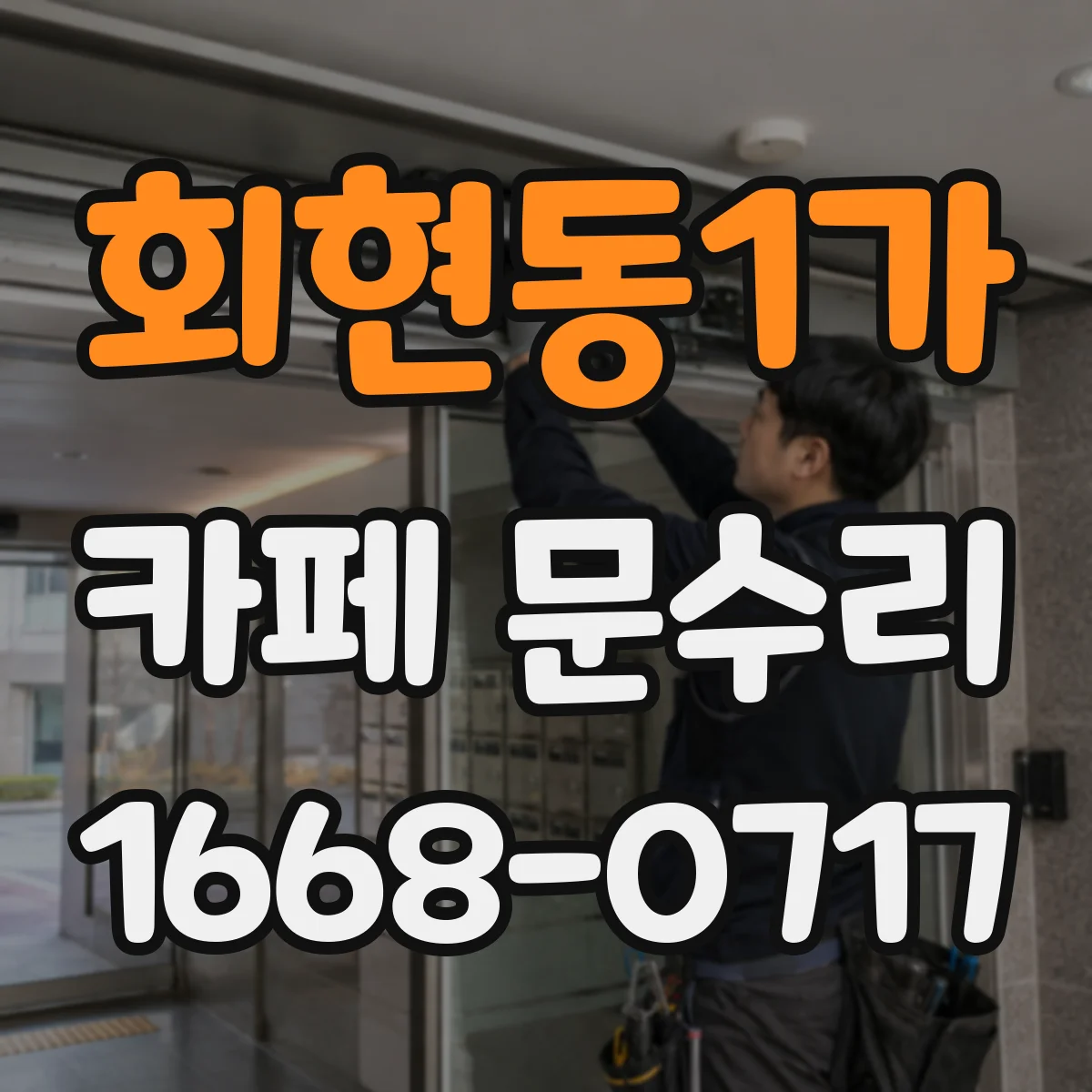 회현동1가 카페 문수리