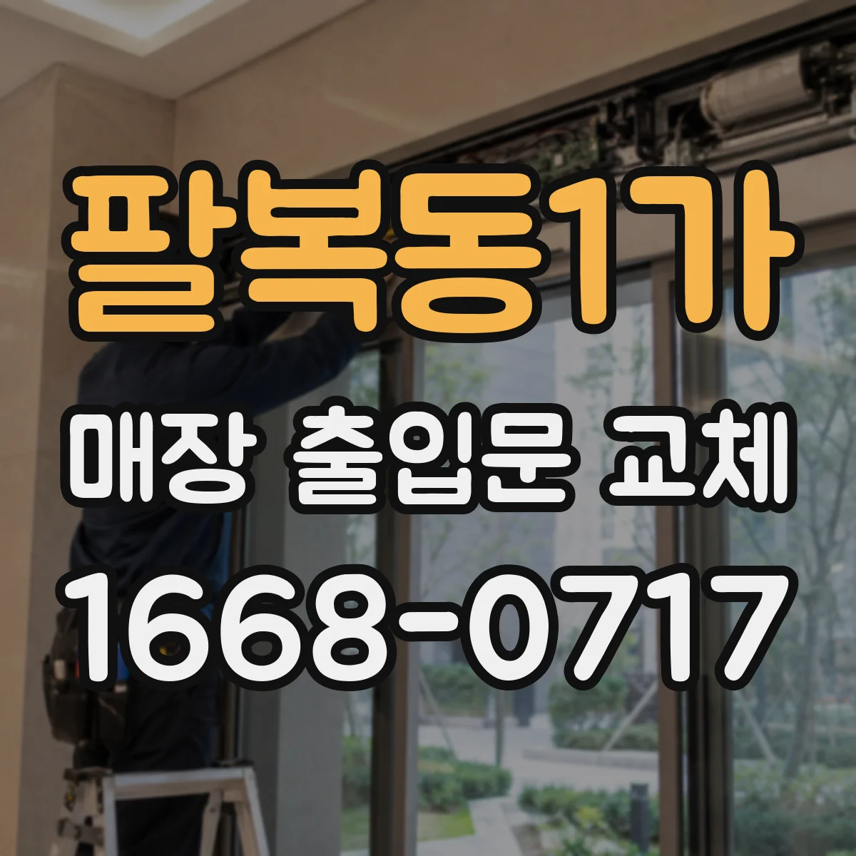 팔복동1가 매장 출입문 교체