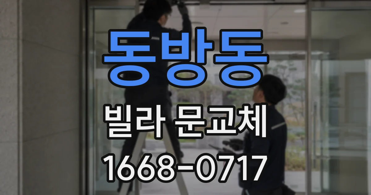 동방동 빌라 문교체