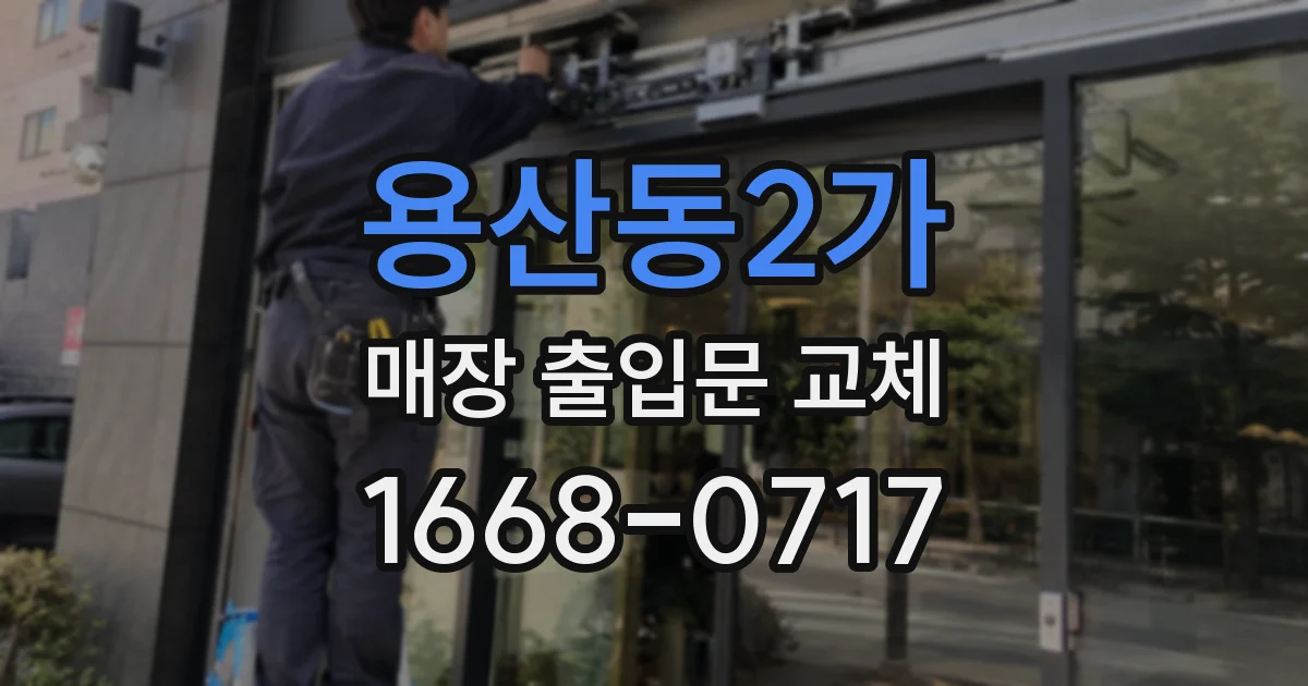 용산동2가 매장 출입문 교체