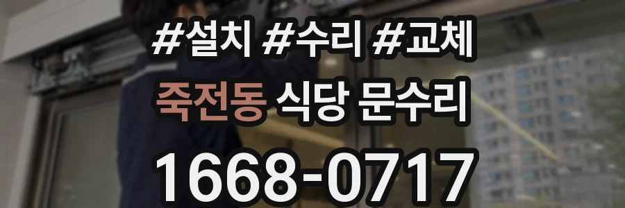죽전동 식당 문수리
