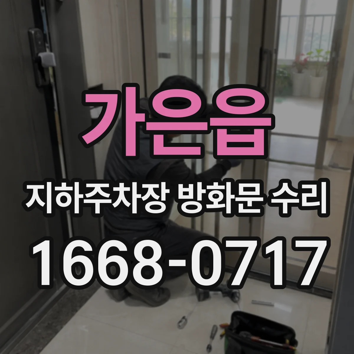 가은읍 지하주차장 방화문 수리