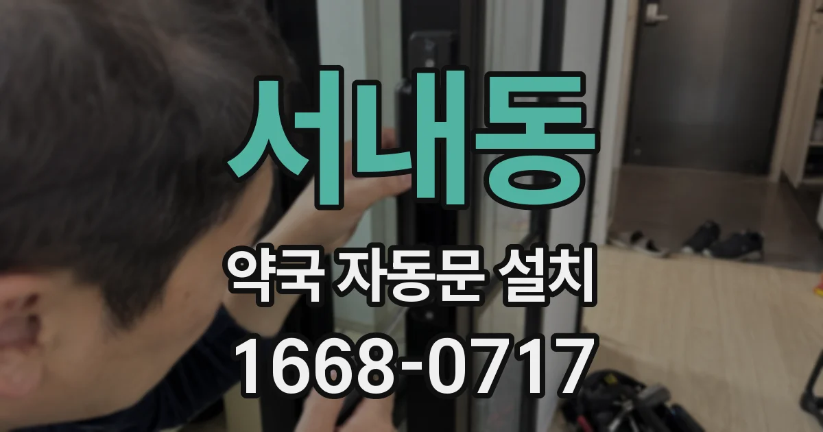 서내동 약국 자동문 설치