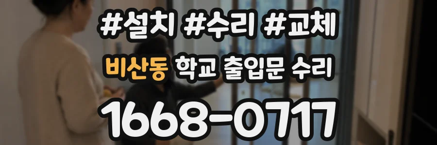 비산동 학교 출입문 수리