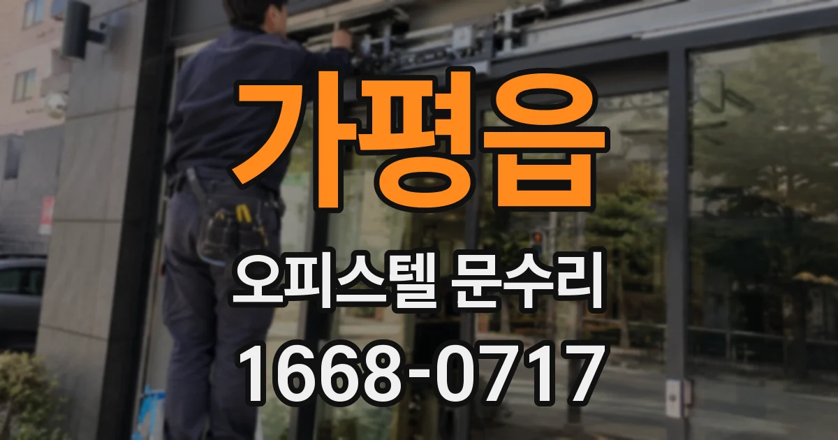 가평읍 오피스텔 문수리