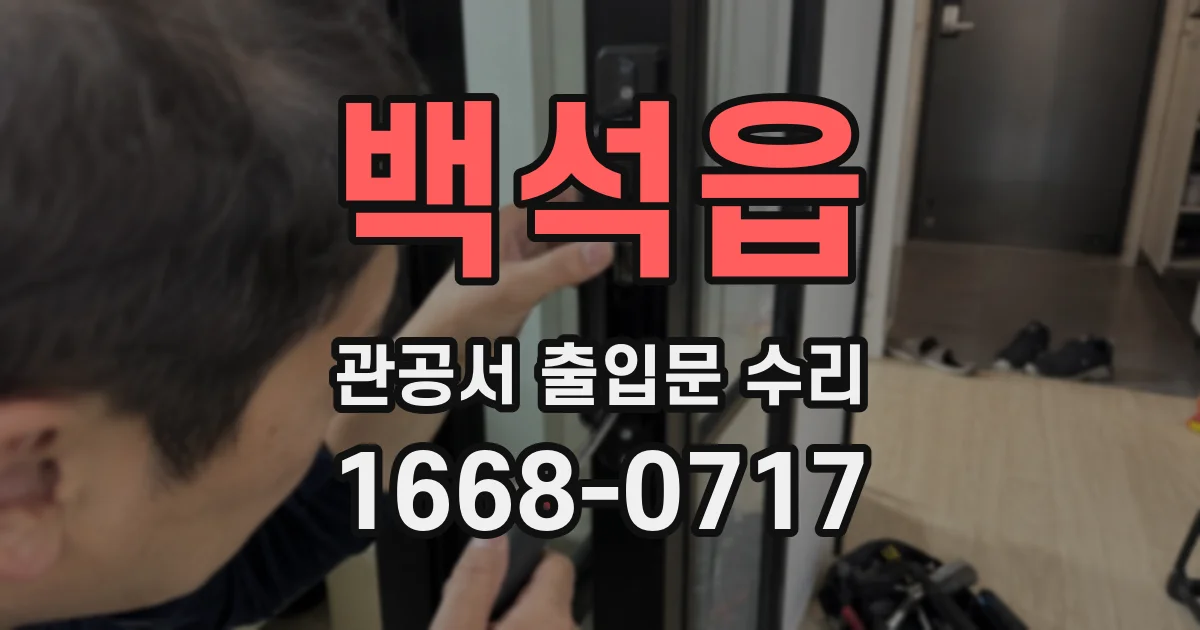 백석읍 관공서 출입문 수리