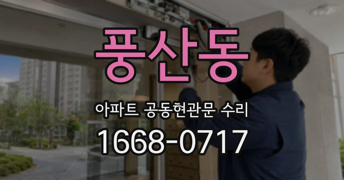 풍산동 아파트 공동현관문 수리
