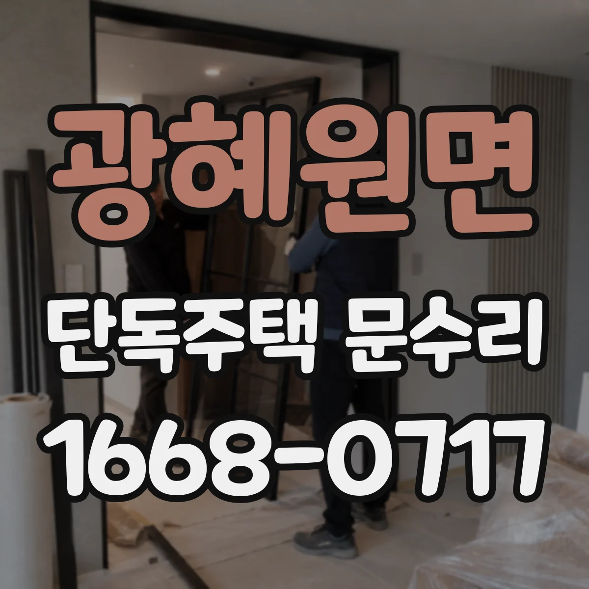 광혜원면 단독주택 문수리