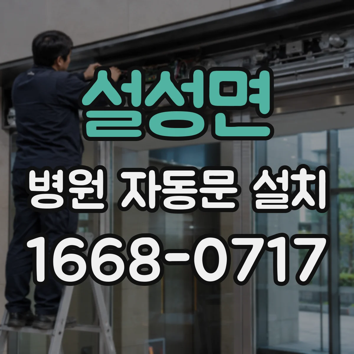 설성면 병원 자동문 설치